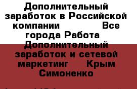 Дополнительный заработок в Российской компании Faberlic - Все города Работа » Дополнительный заработок и сетевой маркетинг   . Крым,Симоненко